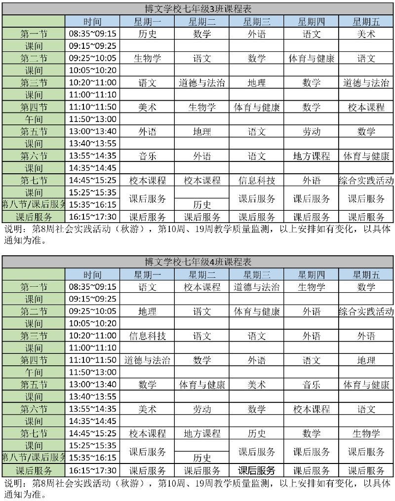 初一的课程表图片